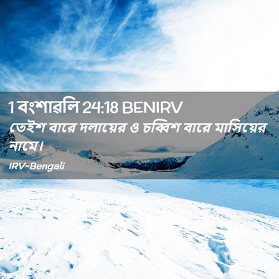 Picture 02 - 1 বংশাৱলি 24:18 BENIRV - তেইশ বারে দলায়ের - Bible Verse Picture