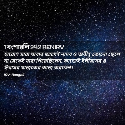 Picture 02 - 1 বংশাৱলি 24:2 BENIRV - হারোণ মারা যাবার - Bible Verse Picture