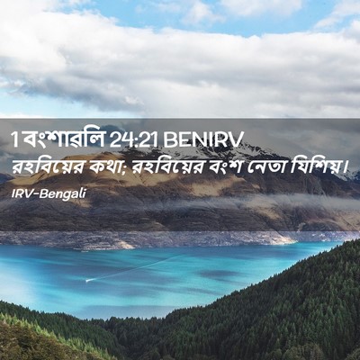 Picture 02 - 1 বংশাৱলি 24:21 BENIRV - রহবিয়ের কথা; - Bible Verse Picture