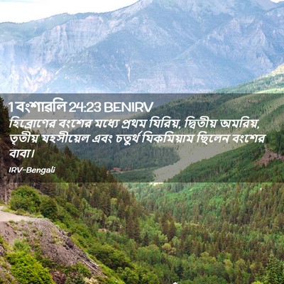 Picture 02 - 1 বংশাৱলি 24:23 BENIRV - হিব্রোণের বংশের - Bible Verse Picture