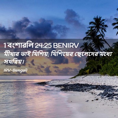 Picture 02 - 1 বংশাৱলি 24:25 BENIRV - মীখার ভাই যিশিয়; - Bible Verse Picture