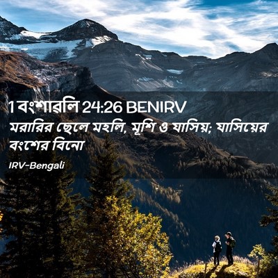 Picture 02 - 1 বংশাৱলি 24:26 BENIRV - মরারির ছেলে মহলি, - Bible Verse Picture