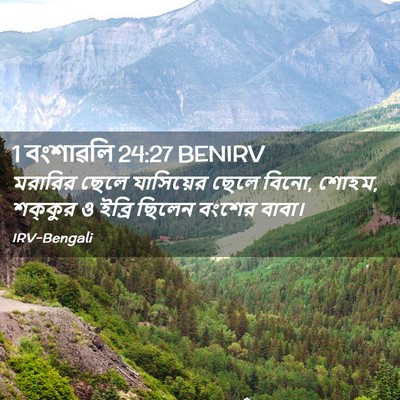 Picture 02 - 1 বংশাৱলি 24:27 BENIRV - মরারির ছেলে - Bible Verse Picture