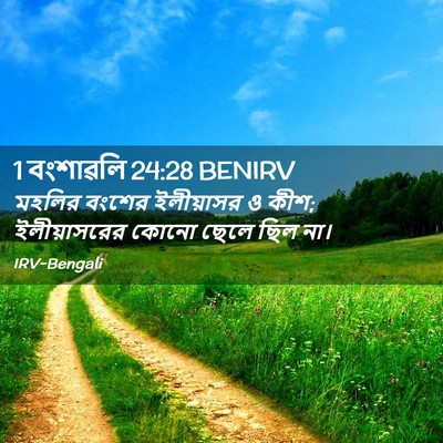 Picture 02 - 1 বংশাৱলি 24:28 BENIRV - মহলির বংশের - Bible Verse Picture