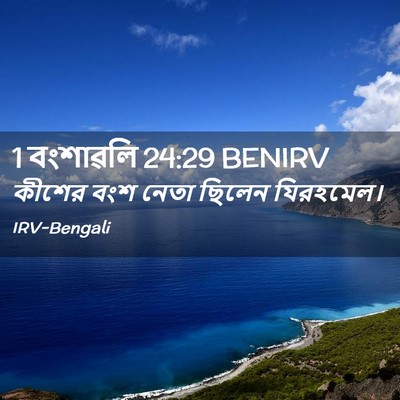 Picture 02 - 1 বংশাৱলি 24:29 BENIRV - কীশের বংশ নেতা - Bible Verse Picture