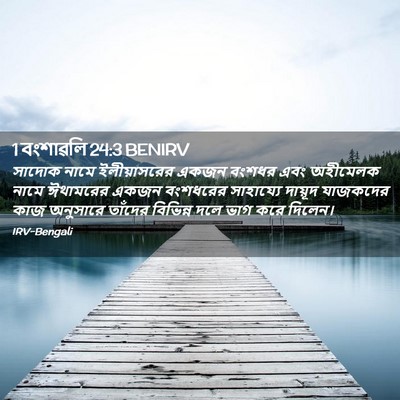 Picture 02 - 1 বংশাৱলি 24:3 BENIRV - সাদোক নামে - Bible Verse Picture