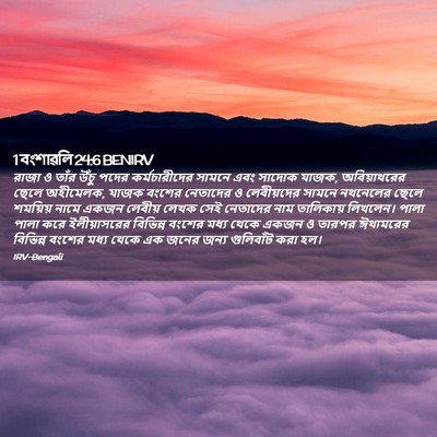 Picture 02 - 1 বংশাৱলি 24:6 BENIRV - রাজা ও তাঁর উঁচু - Bible Verse Picture