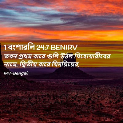 Picture 02 - 1 বংশাৱলি 24:7 BENIRV - তখন প্রথম বারে - Bible Verse Picture