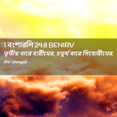 Picture 02 - 1 বংশাৱলি 24:8 BENIRV - তৃতীয় বারে - Bible Verse Picture