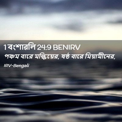 Picture 02 - 1 বংশাৱলি 24:9 BENIRV - পঞ্চম বারে - Bible Verse Picture