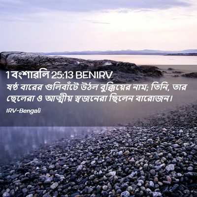 Picture 02 - 1 বংশাৱলি 25:13 BENIRV - ষষ্ঠ বারের - Bible Verse Picture