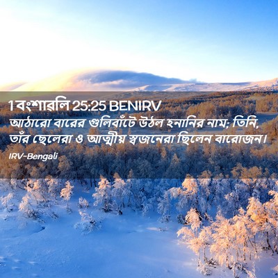 Picture 02 - 1 বংশাৱলি 25:25 BENIRV - আঠারো বারের - Bible Verse Picture
