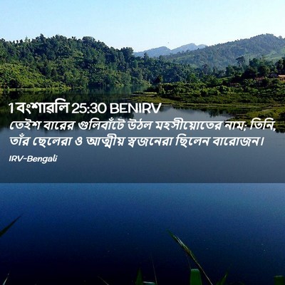 Picture 02 - 1 বংশাৱলি 25:30 BENIRV - তেইশ বারের - Bible Verse Picture