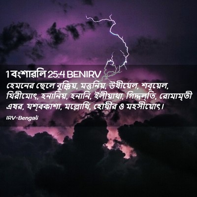 Picture 02 - 1 বংশাৱলি 25:4 BENIRV - হেমনের ছেলে - Bible Verse Picture