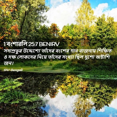 Picture 02 - 1 বংশাৱলি 25:7 BENIRV - সদাপ্রভুর - Bible Verse Picture