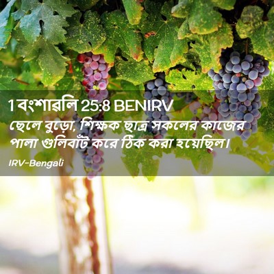 Picture 02 - 1 বংশাৱলি 25:8 BENIRV - ছেলে বুড়ো, শিক্ষক - Bible Verse Picture