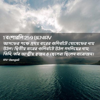 Picture 02 - 1 বংশাৱলি 25:9 BENIRV - আসফের পক্ষে প্রথম - Bible Verse Picture