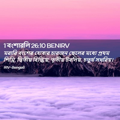 Picture 02 - 1 বংশাৱলি 26:10 BENIRV - মরারি বংশের হোষার - Bible Verse Picture