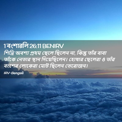 Picture 02 - 1 বংশাৱলি 26:11 BENIRV - শিম্রি অবশ্য - Bible Verse Picture