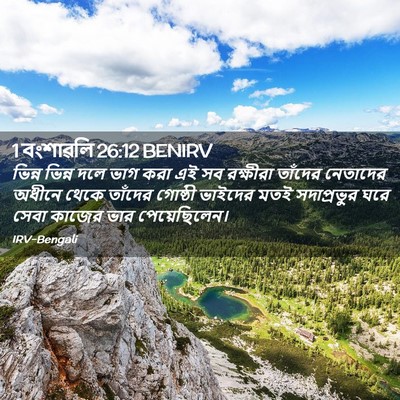 Picture 02 - 1 বংশাৱলি 26:12 BENIRV - ভিন্ন ভিন্ন দলে - Bible Verse Picture
