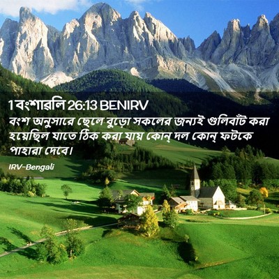 Picture 02 - 1 বংশাৱলি 26:13 BENIRV - বংশ অনুসারে ছেলে - Bible Verse Picture