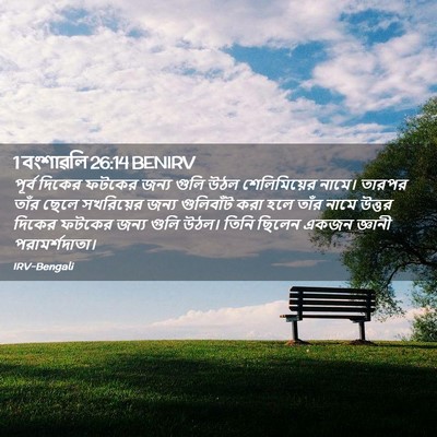 Picture 02 - 1 বংশাৱলি 26:14 BENIRV - পূর্ব দিকের ফটকের - Bible Verse Picture