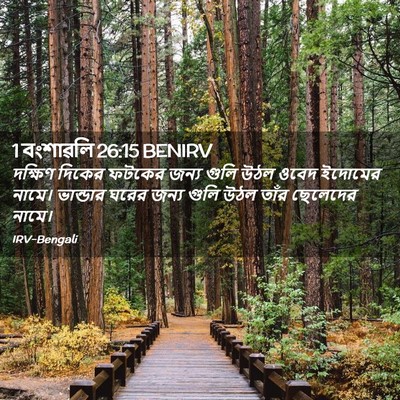 Picture 02 - 1 বংশাৱলি 26:15 BENIRV - দক্ষিণ দিকের - Bible Verse Picture