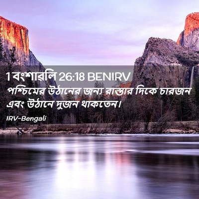 Picture 02 - 1 বংশাৱলি 26:18 BENIRV - পশ্চিমের উঠানের - Bible Verse Picture