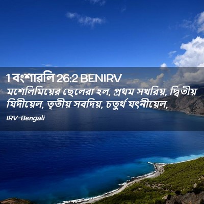 Picture 02 - 1 বংশাৱলি 26:2 BENIRV - মশেলিমিয়ের - Bible Verse Picture