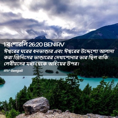 Picture 02 - 1 বংশাৱলি 26:20 BENIRV - ঈশ্বরের ঘরের - Bible Verse Picture