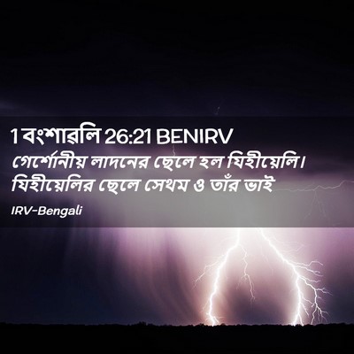 Picture 02 - 1 বংশাৱলি 26:21 BENIRV - গের্শোনীয় লাদনের - Bible Verse Picture