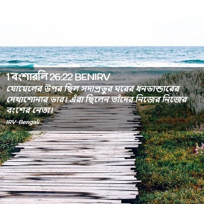 Picture 02 - 1 বংশাৱলি 26:22 BENIRV - যোয়েলের উপর ছিল - Bible Verse Picture