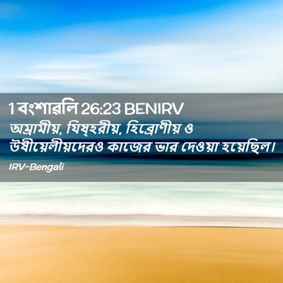 Picture 02 - 1 বংশাৱলি 26:23 BENIRV - অম্রামীয়, - Bible Verse Picture