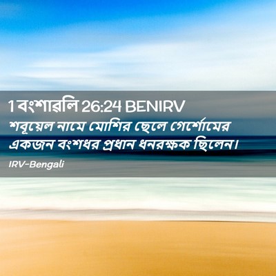 Picture 02 - 1 বংশাৱলি 26:24 BENIRV - শবূয়েল নামে - Bible Verse Picture