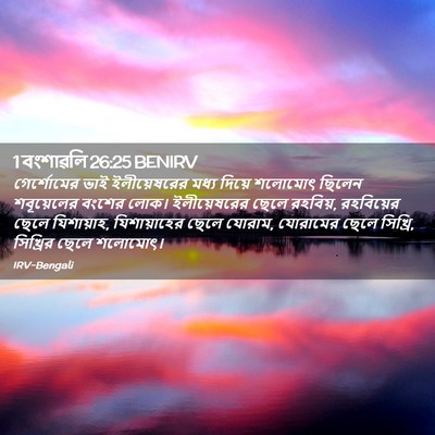 Picture 02 - 1 বংশাৱলি 26:25 BENIRV - গের্শোমের ভাই - Bible Verse Picture