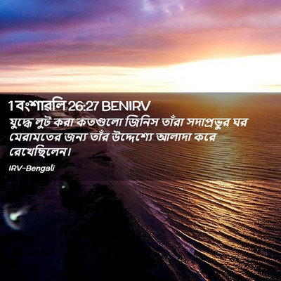 Picture 02 - 1 বংশাৱলি 26:27 BENIRV - যুদ্ধে লুট করা - Bible Verse Picture