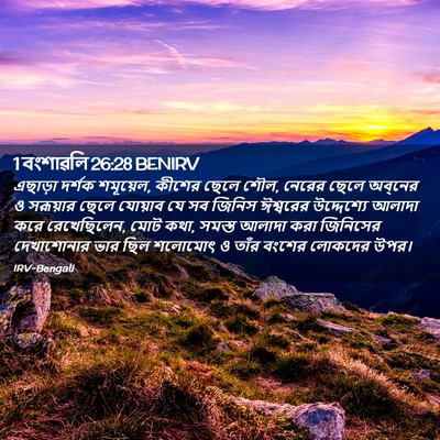 Picture 02 - 1 বংশাৱলি 26:28 BENIRV - এছাড়া দর্শক - Bible Verse Picture