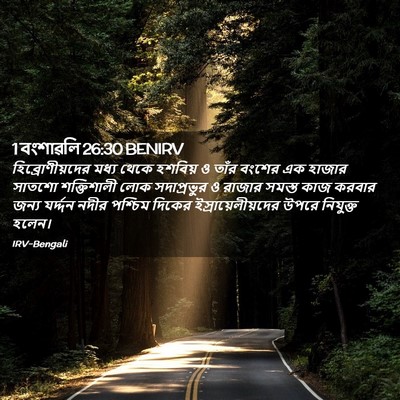 Picture 02 - 1 বংশাৱলি 26:30 BENIRV - হিব্রোণীয়দের - Bible Verse Picture