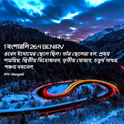 Picture 02 - 1 বংশাৱলি 26:4 BENIRV - ওবেদ ইদোমের ছেলে - Bible Verse Picture