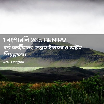 Picture 02 - 1 বংশাৱলি 26:5 BENIRV - ষষ্ঠ অম্মীয়েল, - Bible Verse Picture
