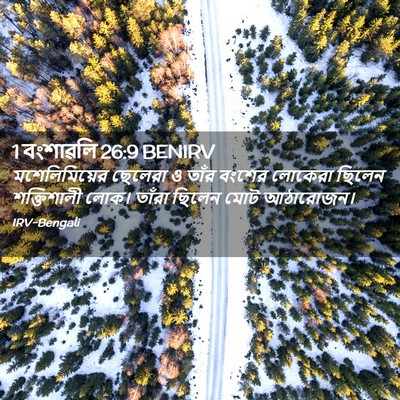 Picture 02 - 1 বংশাৱলি 26:9 BENIRV - মশেলিমিয়ের - Bible Verse Picture