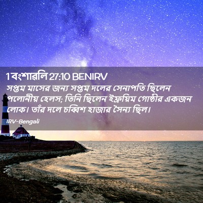 Picture 02 - 1 বংশাৱলি 27:10 BENIRV - সপ্তম মাসের জন্য - Bible Verse Picture