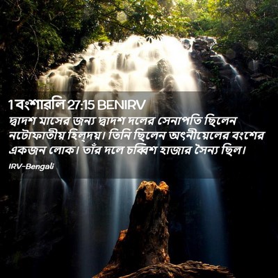 Picture 02 - 1 বংশাৱলি 27:15 BENIRV - দ্বাদশ মাসের জন্য - Bible Verse Picture