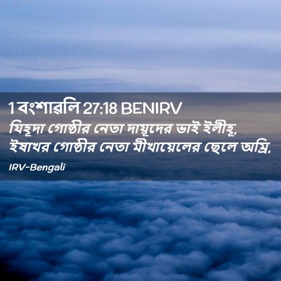 Picture 02 - 1 বংশাৱলি 27:18 BENIRV - যিহূদা গোষ্ঠীর - Bible Verse Picture