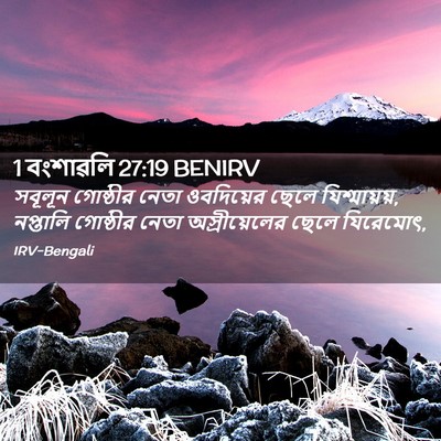 Picture 02 - 1 বংশাৱলি 27:19 BENIRV - সবূলূন গোষ্ঠীর - Bible Verse Picture