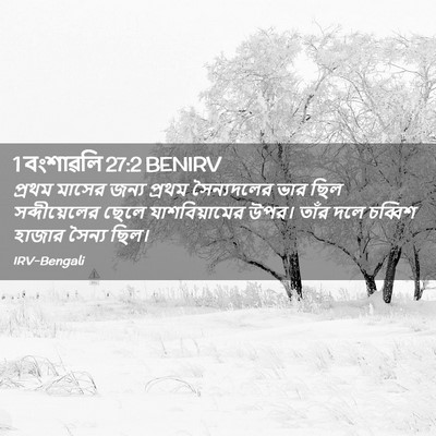 Picture 02 - 1 বংশাৱলি 27:2 BENIRV - প্রথম মাসের জন্য - Bible Verse Picture
