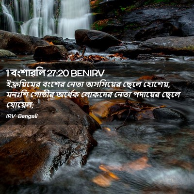 Picture 02 - 1 বংশাৱলি 27:20 BENIRV - ইফ্রয়িমের বংশের - Bible Verse Picture
