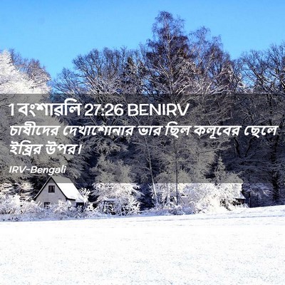 Picture 02 - 1 বংশাৱলি 27:26 BENIRV - চাষীদের দেখাশোনার - Bible Verse Picture