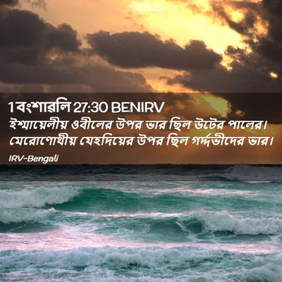 Picture 02 - 1 বংশাৱলি 27:30 BENIRV - ইশ্মায়েলীয় - Bible Verse Picture