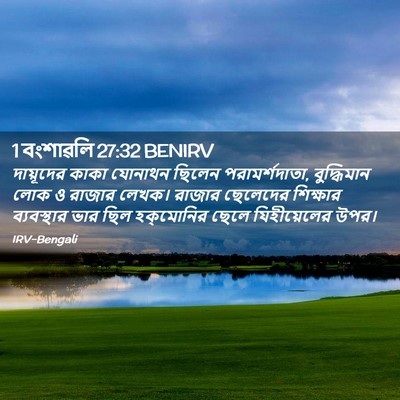 Picture 02 - 1 বংশাৱলি 27:32 BENIRV - দায়ূদের কাকা - Bible Verse Picture